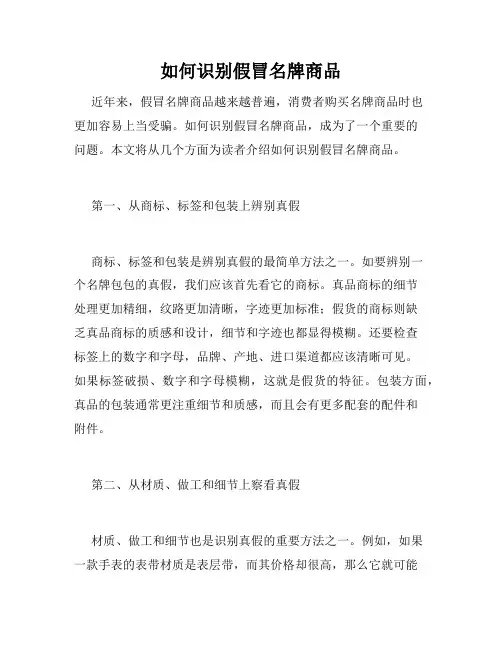 如何识别假冒名牌商品