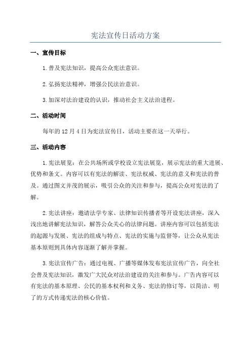 宪法宣传日活动方案