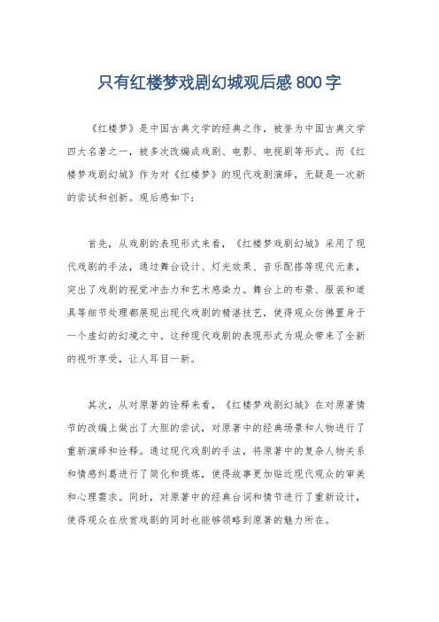 只有红楼梦戏剧幻城观后感800字