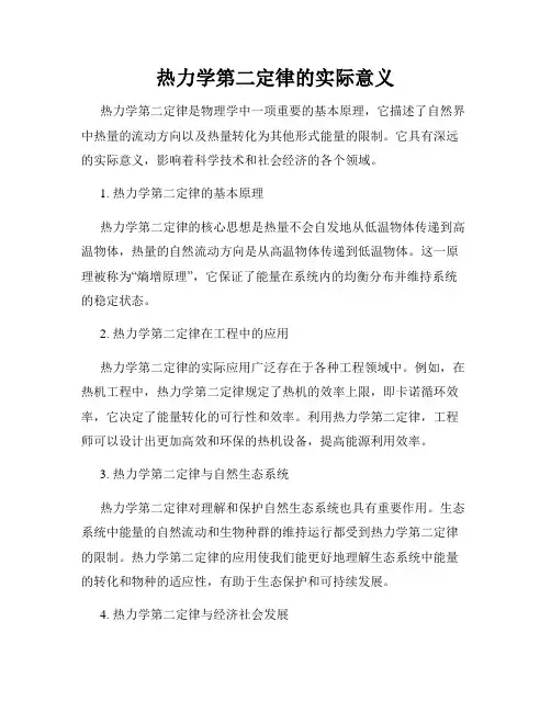 热力学第二定律的实际意义