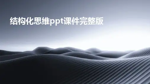 2024版结构化思维ppt课件完整版