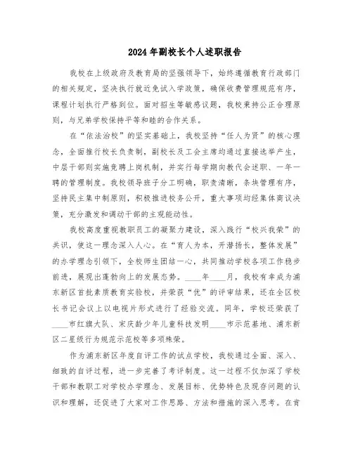 2024年副校长个人述职报告（7篇）