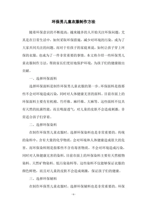 环保男儿童衣服制作方法