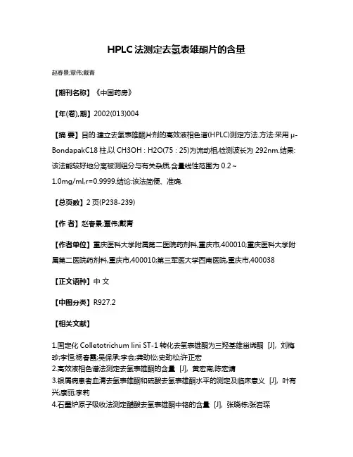HPLC法测定去氢表雄酮片的含量