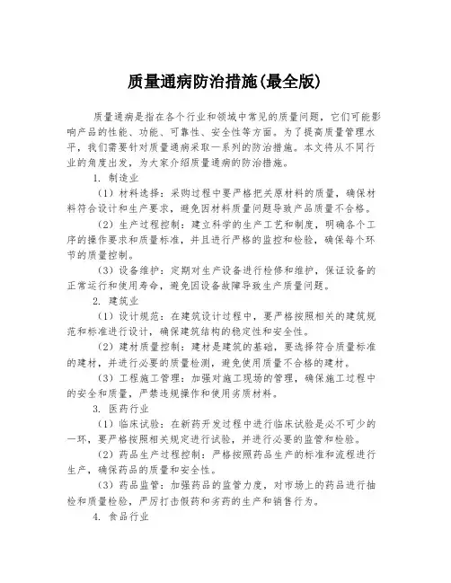质量通病防治措施(最全版)