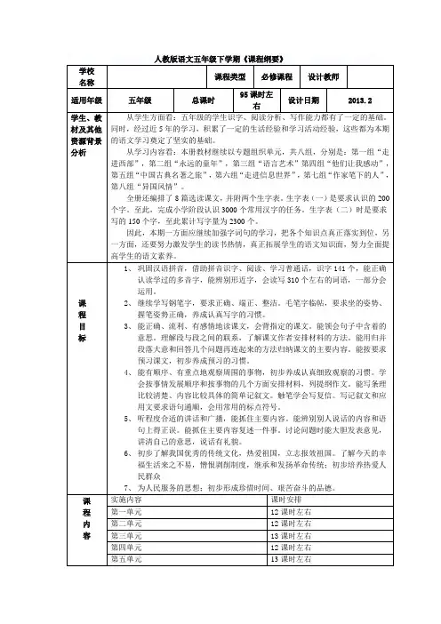 五年级下册语文课程纲要