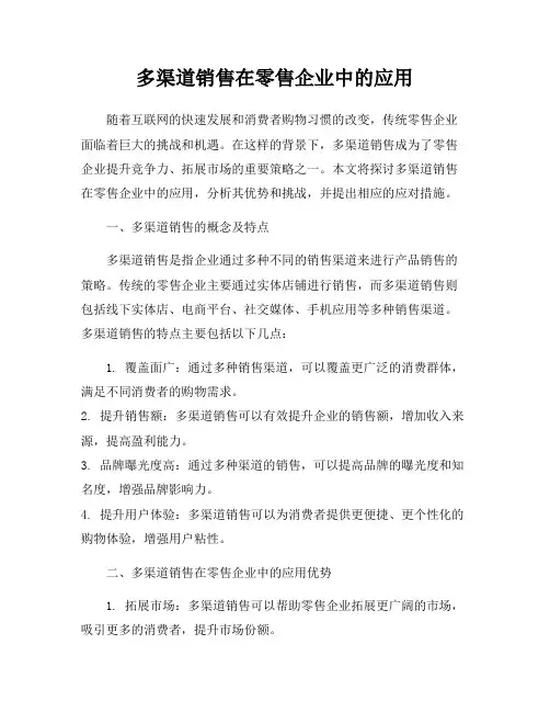 多渠道销售在零售企业中的应用