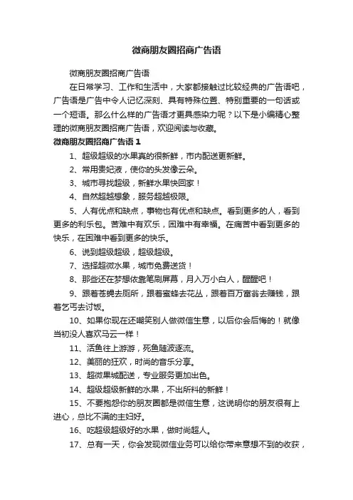 微商朋友圈招商广告语