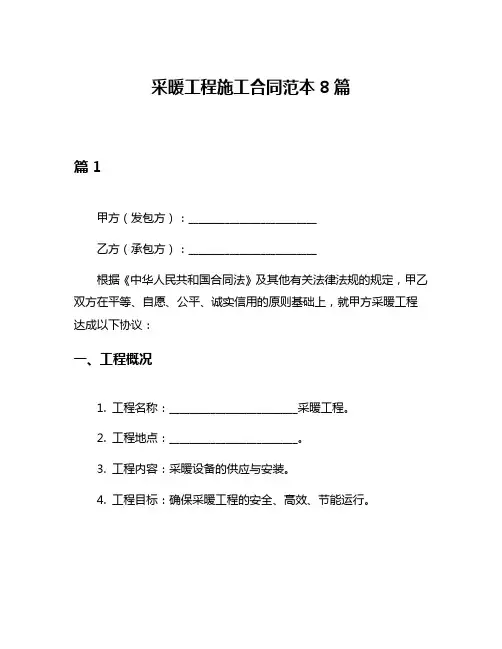 采暖工程施工合同范本8篇
