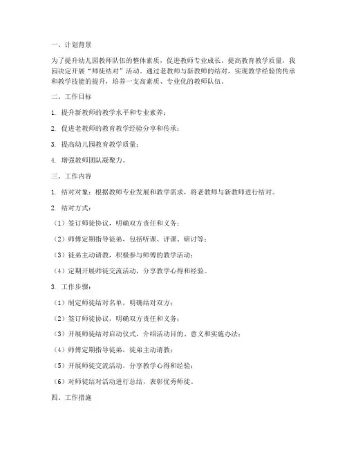 幼儿园徒结对工作计划书