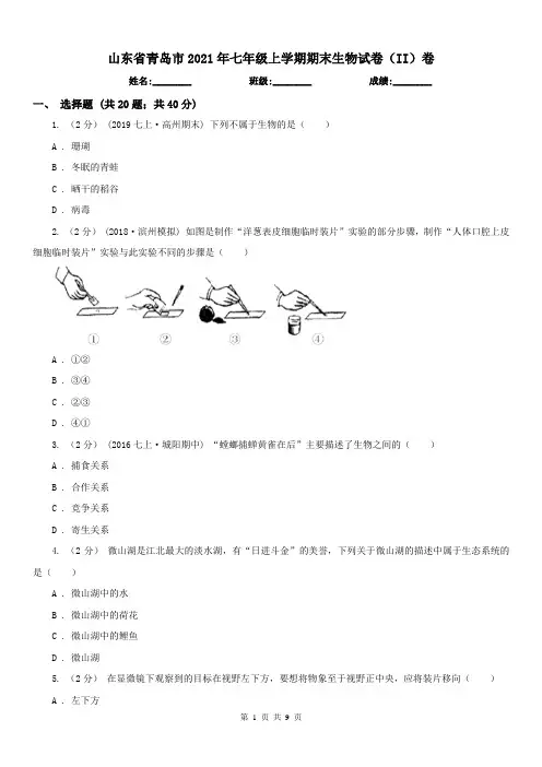 山东省青岛市2021年七年级上学期期末生物试卷(II)卷