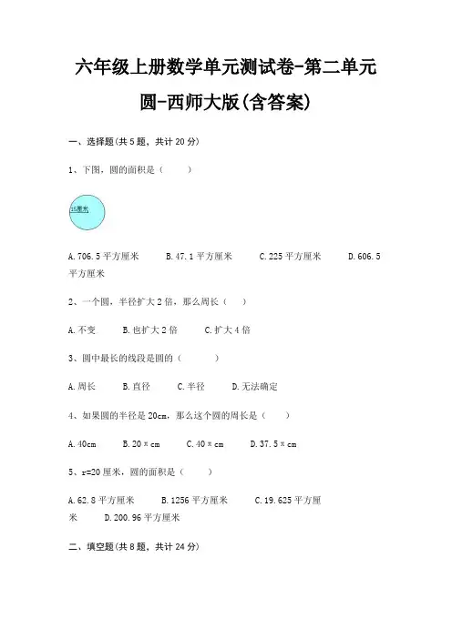 六年级上册数学单元测试卷-第二单元 圆-西师大版(含答案)