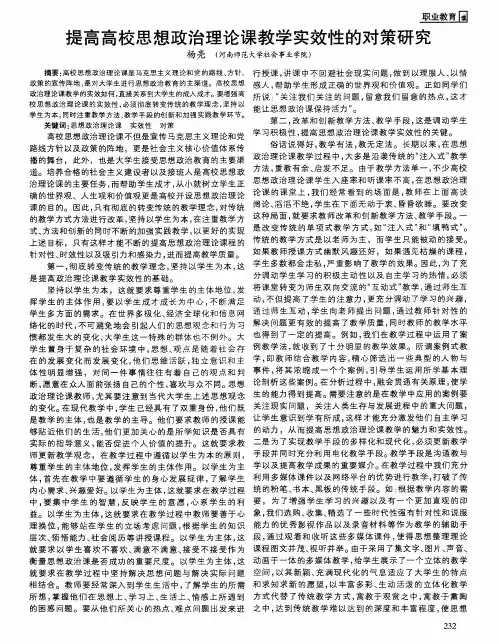 提高高校思想政治理论课教学实效性的对策研究