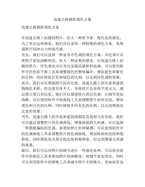 高速公路摄影调色方案