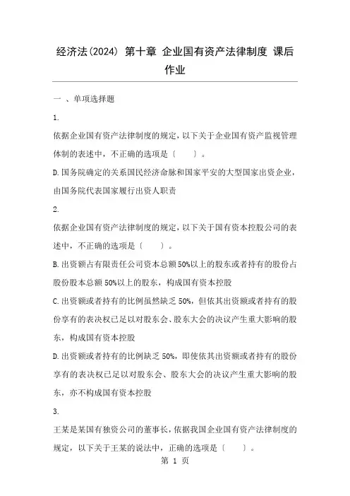 经济法(2024) 第10章 企业国有资产法律制度 课后作业