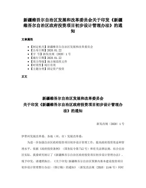 新疆维吾尔自治区发展和改革委员会关于印发《新疆维吾尔自治区政府投资项目初步设计管理办法》的通知