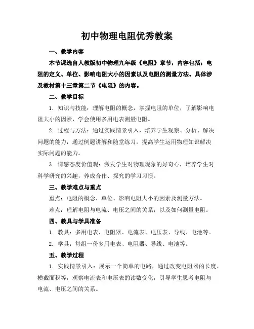 初中物理电阻优秀教案