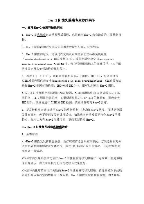 Her-2阳性乳腺癌诊疗专家共识