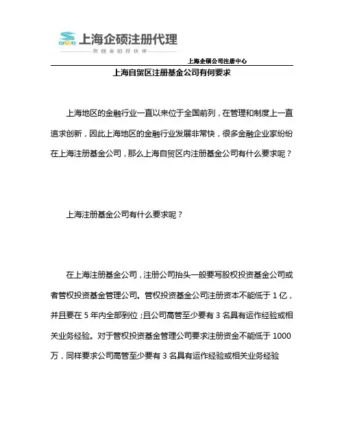 上海自贸区注册基金公司有何要求