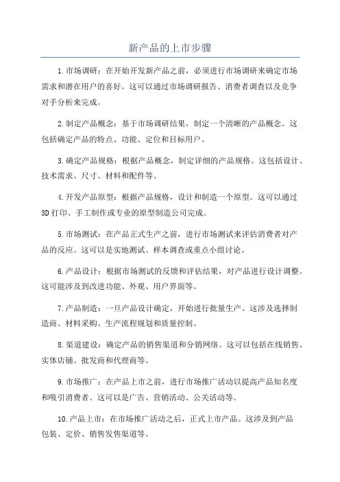新产品的上市步骤