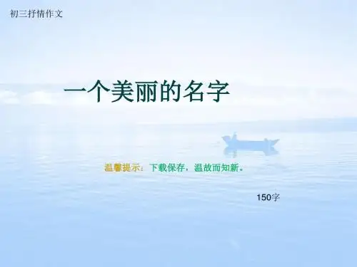 初三抒情作文《一个美丽的名字》150字(总6页PPT)