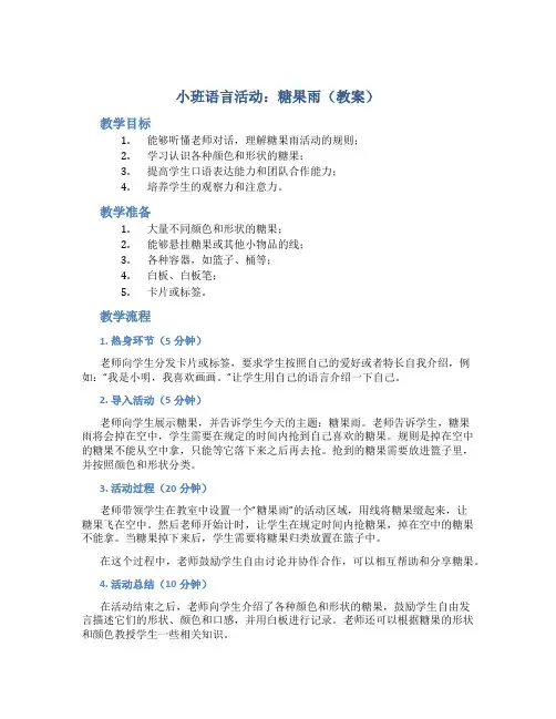 小班语言活动：糖果雨(教案)
