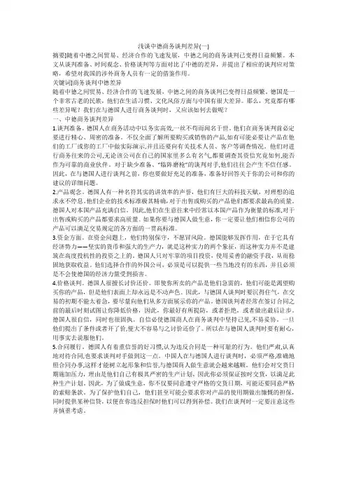 浅谈中德商务谈判差异(一)