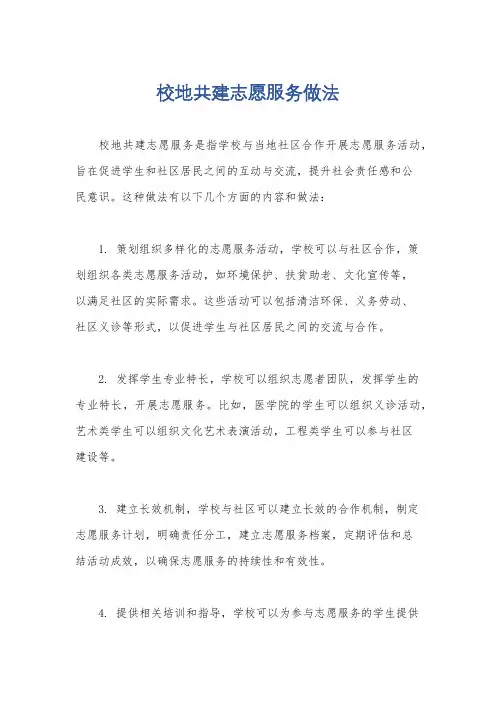 校地共建志愿服务做法