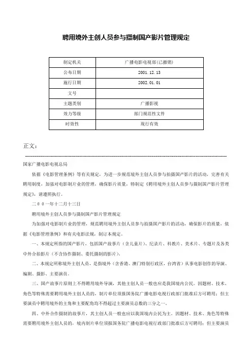 聘用境外主创人员参与摄制国产影片管理规定-