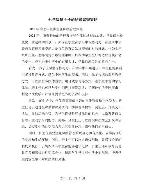 七年级班主任的班级管理策略