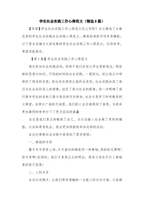 学生社会实践工作心得范文(精选8篇)