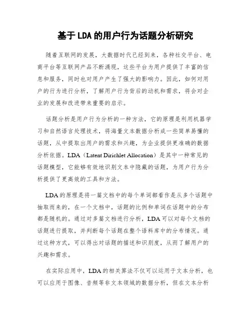 基于LDA的用户行为话题分析研究