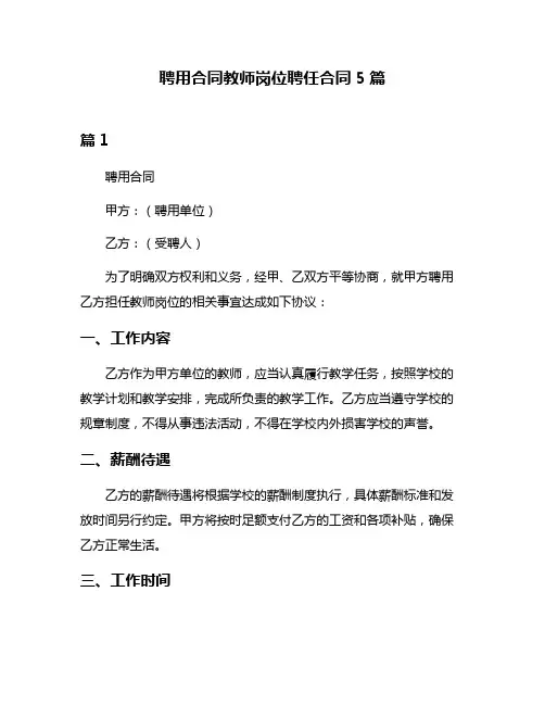 聘用合同教师岗位聘任合同5篇