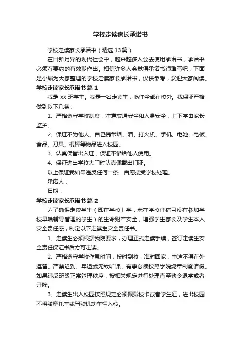 学校走读家长承诺书（精选13篇）