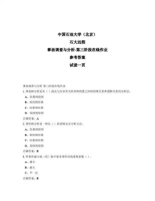 石大远程奥鹏-事故调查与分析-第三阶段在线作业正确答案