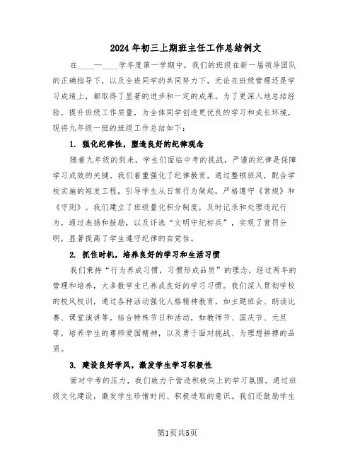 2024年初三上期班主任工作总结例文（3篇）