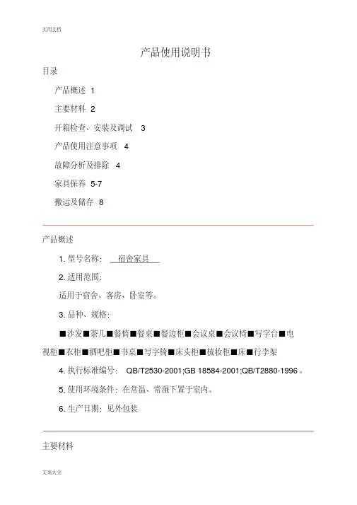 产品使用说明书(家具)