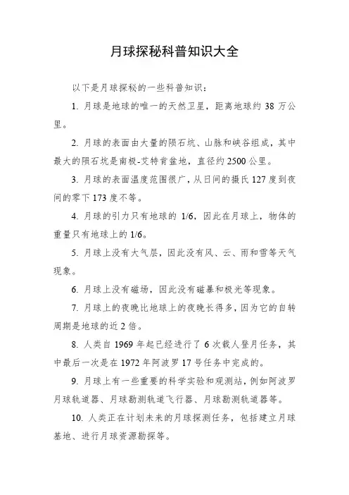 月球探秘科普知识大全