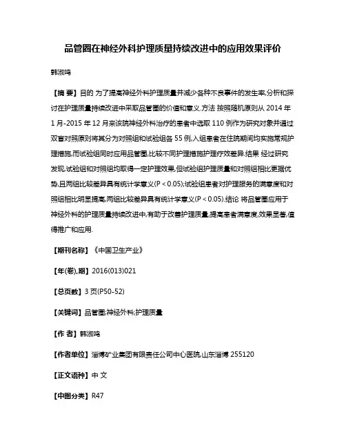 品管圈在神经外科护理质量持续改进中的应用效果评价