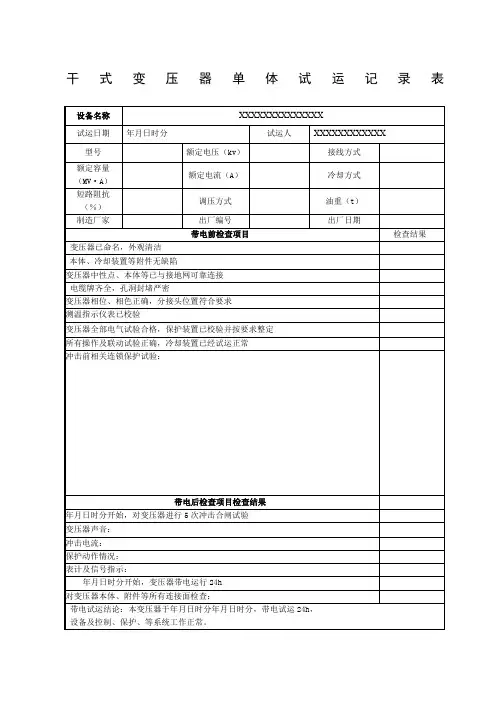 干式变压器(冲击)单体试运记录表