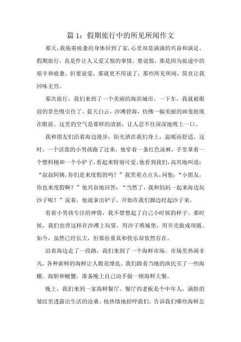 假期旅行中的所见所闻作文精选8篇