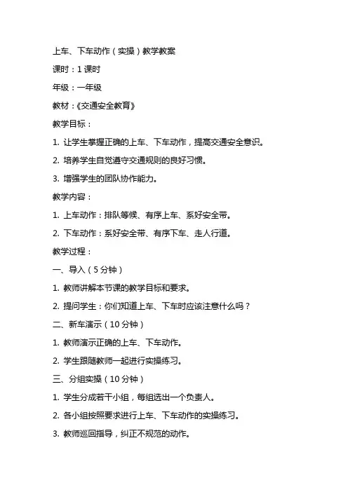 上车、下车动作(实操)教学教案