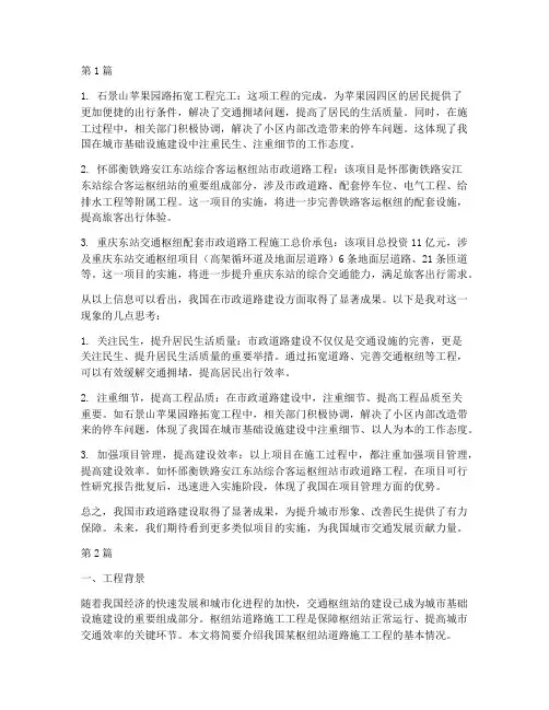 枢纽站道路施工工程简介(3篇)