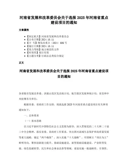 河南省发展和改革委员会关于选报2025年河南省重点建设项目的通知