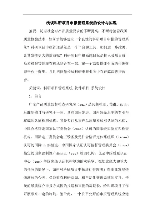 浅谈科研项目申报管理系统的设计与实现