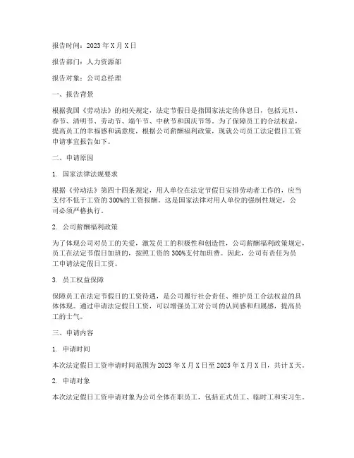 法定假日工资申请报告