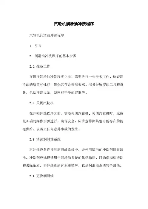 汽轮机润滑油冲洗程序