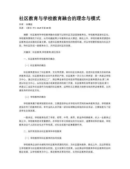 社区教育与学校教育融合的理念与模式