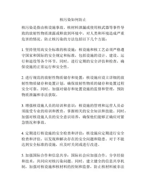 核污染如何防止