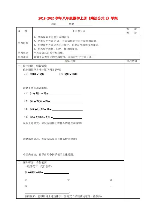 2019-2020学年八年级数学上册《乘法公式1》学案 .doc